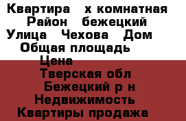 Квартира 3-х комнатная › Район ­ бежецкий › Улица ­ Чехова › Дом ­ 7 › Общая площадь ­ 508 › Цена ­ 1 400 000 - Тверская обл., Бежецкий р-н Недвижимость » Квартиры продажа   